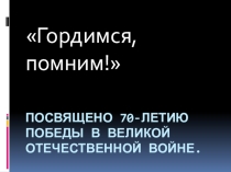 Презентация, посвященная 70-летию Победы в Великой Отечественной войне.