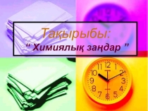 Химиялық заңдар, химия пәнінен презентация
