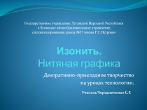 Презентация по технологии Нитяная графика. Изонить.