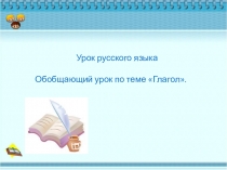 Презентация к уроку русский язык. Обобщающий урок по теме Глагол для учащиxся специальной / коррекционной/ общеобразовательной школы VIII вида