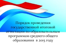 Презентация к родительскому собранию Порядок проведения ЕГЭ-2015