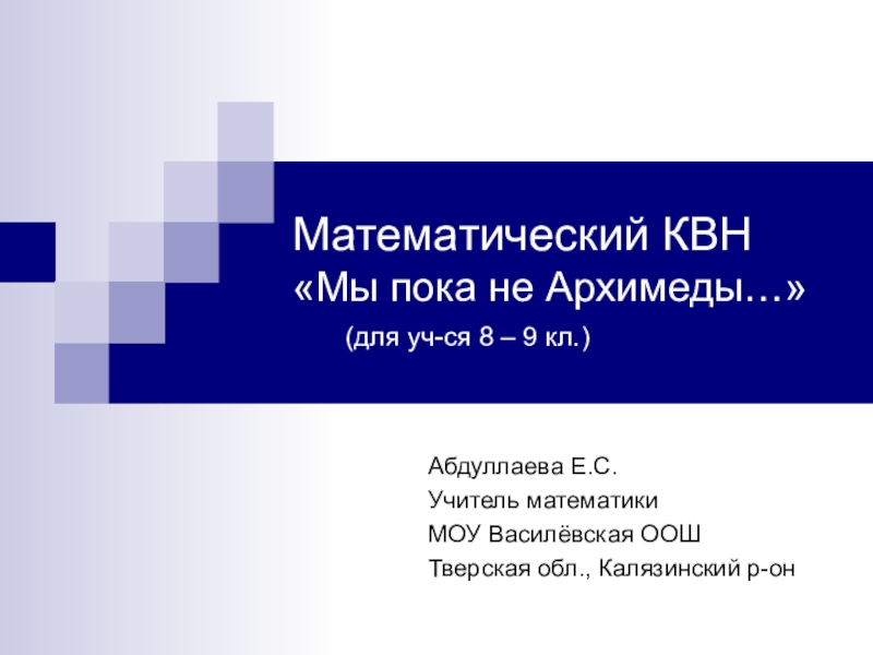 Презентация к внеклассному занятию по математике  Математический КВН