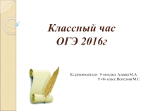 Презентация классного часа ОГЭ 2016г.