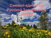 Презентация к классному часу Курская Коренная пустынь