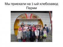 Презентация по окружающему миру. Экскурсия на хлебозавод для учащихся 3 класса