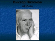 Конкурс чтецов, посвящённый Великой Отечественной войне, стихотворение Виктора Пахомова Сон