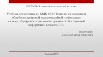 Цифровое кодирование графической и звуковой информации в памяти ПК