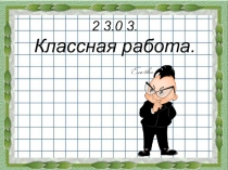 Презентация по математике 2 класс