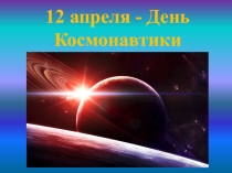 Презентация ко Дню Космонавтики
