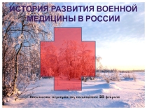 Презентация. Классный час к 23 февраля на тему: История военной медицины.