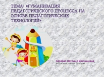 Презентация Гуманизация педагогического процесса на основе педагогических технологий