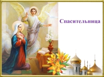 Презентация по ОРКСЭ основы православной культуры Спасительница
