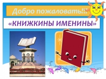 Презентация 2 класс Книжкины именины