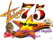 Презентация к внеклассному мероприятию Невидимые герои войны