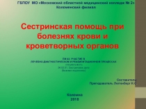 ОБУЧАЮЩАЯ ПРЕЗЕНТАЦИЯ Сестринская помощь при болезнях крови и кроветворных органов