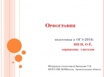 Орфография(огэ 9 класс)