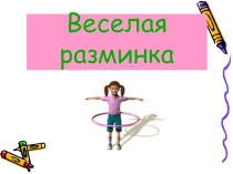Презентация к уроку Физкульт минутк
