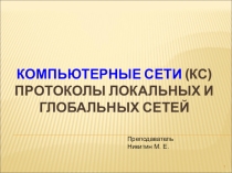 Компьютерные сети. Особенности протоколов, используемых в локальных и глобальных сетях