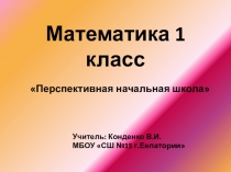 Презентация по математике на тему:  Один и ни одного. ( 1 класс) ПНШ