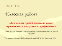 Презентация к уроку в 6 классе на тему Умножение обыкновенных дробей и смешанных чисел