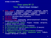 Презентация по истории Крестовые походы (6 класс)