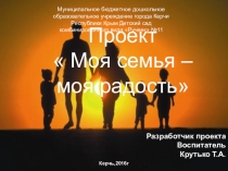 Проект Моя семья- моя радость