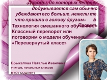 Презентация Технология смешанного обучения Классный переворот или поговорим о модели обучения Перевернутый класс
