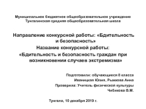 Презентация Бдительность и безопасность граждан при возникновении случаев экстремизма