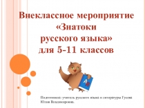 Презентация к внеклассному мероприятию Знатоки русского языка