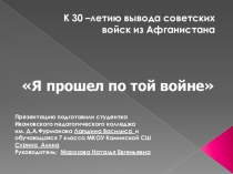 Презентация к классному часу День памяти о Россиянах, исполнявших свой интернациональный долг за пределами Отечества