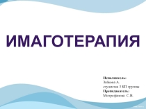 Имаготерапия