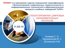 ПРОЕКТИРОВАНИЕ ЦИФРОВЫХ ОБРАЗОВАТЕЛЬНЫХ РЕСУРСОВ