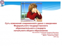 Презентация. Суть изменений современного урока с введением Федерального государственного образовательного стандарта начального общего образования