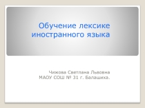 Методика обучения лексике на уроках английского языка.
