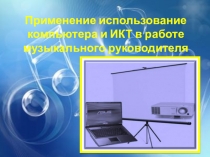 Применение использование компьютера и ИКТ в работе музыкального руководителя