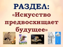 Презентация по искусству на тему Дар предвосхищения. Миф о Кассандре. (9 класс)