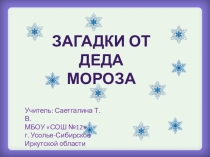 Презентация Загадки от Деда Мороза
