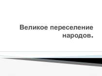 Великое переселение народов