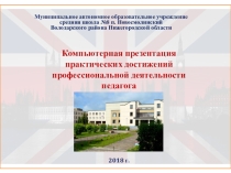Компьютерная презентация практических достижений профессиональной деятельности педагога