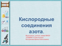 Презентация к уроку по теме Соединения азота 9 класс