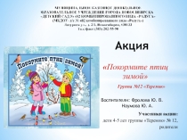 Презентация Покормите птиц зимой