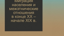 Презентация по всеобщей истории по теме Миграция населения в конце 20 - начале 21 века 11 класс