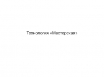 Презентация по педагогике на тему Психологические аспекты технологии педагогическая мастерская