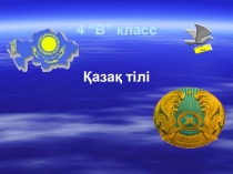 Презентация по казахскому языку на тему Астана (4 класс)