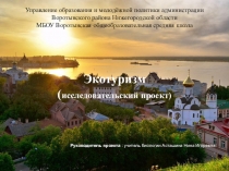 Презентация к исследовательскому проекту Способы развития экотуризма