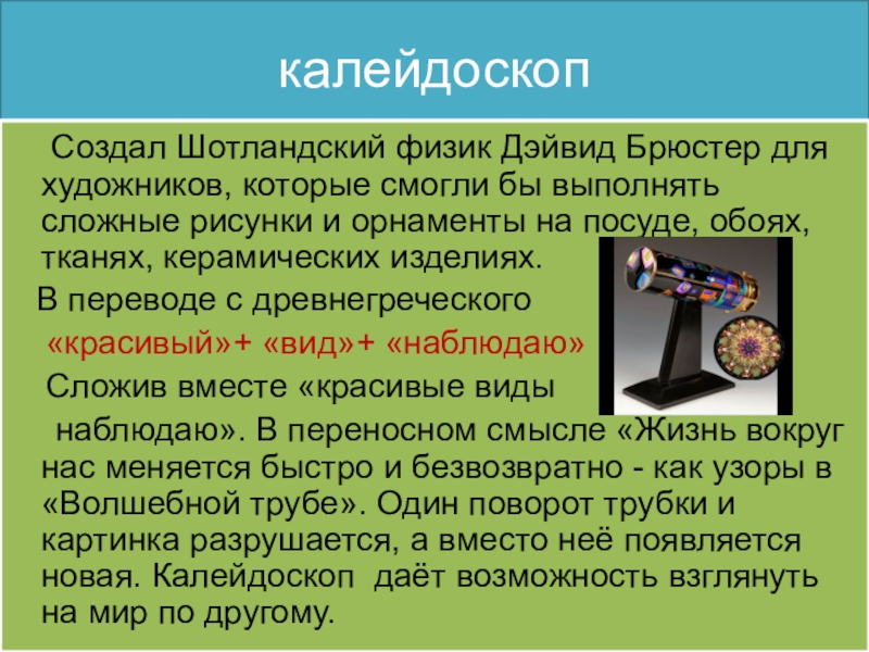 Презентация по психологии на тему Калейдоскоп калейдоскоп Создал Шотландский физик Дэйвид Брюстер для художников, которые смогли бы калейдоскоп Создал Шотландский физик Дэйвид Брюстер для художников, которые смогли бы выполнять сложные рисунки и орнаменты