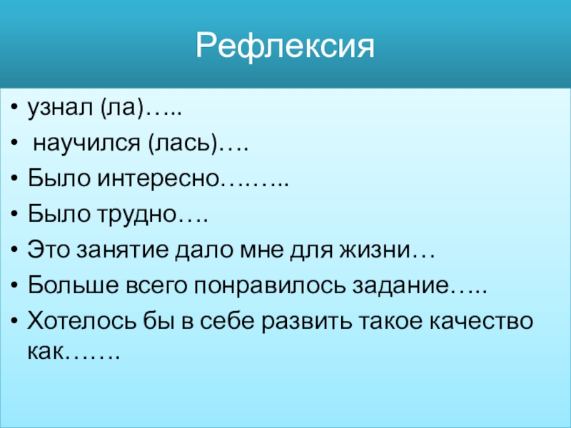 Презентация по психологии на тему Калейдоскоп Рефлексияузнал (ла)….. научился (лась)….Было интересно….…..Было трудно….Это занятие дало мне для жизни…Больше Рефлексияузнал (ла)….. научился (лась)….Было интересно….…..Было трудно….Это занятие дало мне для жизни…Больше всего понравилось задание…..Хотелось бы в себе