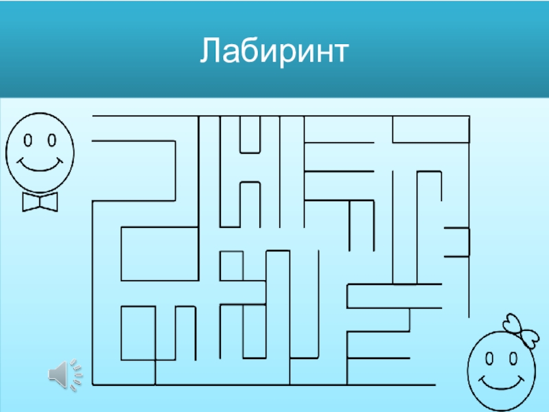 Презентация по психологии на тему Калейдоскоп Лабиринт Лабиринт
