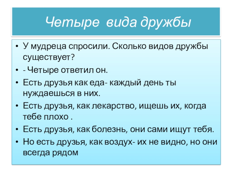 Презентация по психологии на тему Калейдоскоп Четыре вида дружбыУ мудреца спросили. Сколько видов дружбы существует?- Четыре Четыре вида дружбыУ мудреца спросили. Сколько видов дружбы существует?- Четыре ответил он.Есть друзья как еда- каждый