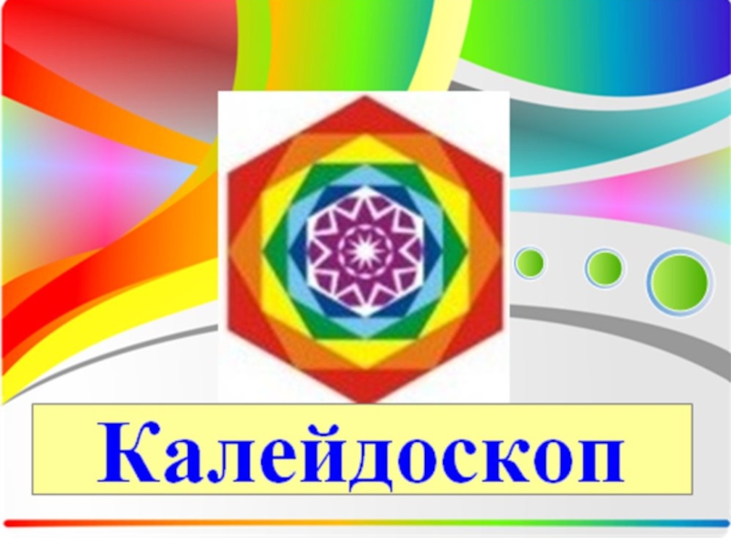 Презентация по психологии на тему Калейдоскоп